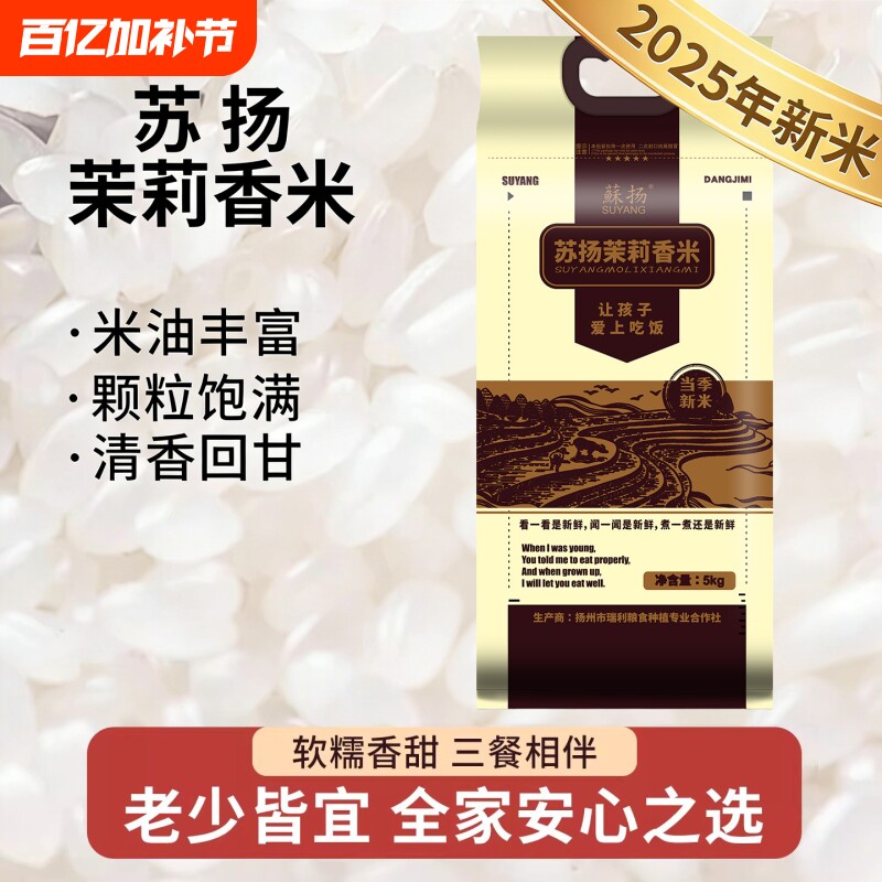 苏扬大米茉莉香米2025当季新米10斤粳米编织袋装煮粥煮饭
