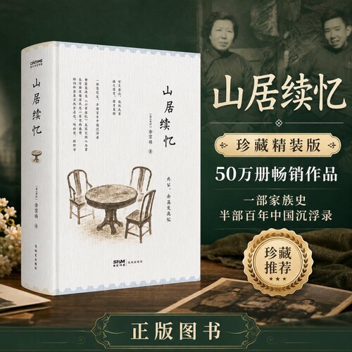 【官方正版】山居续忆 徐家祯著精装典藏版 山居杂忆续作 百年家族回忆录 半部百年中国浮沉录近现代中国历史随笔散文书籍