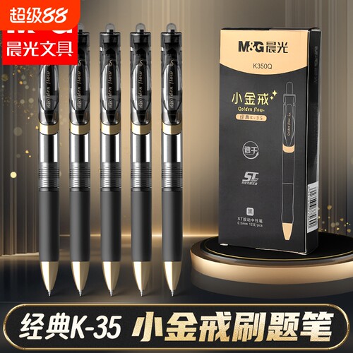 晨光K35中性笔小金戒按动中性笔