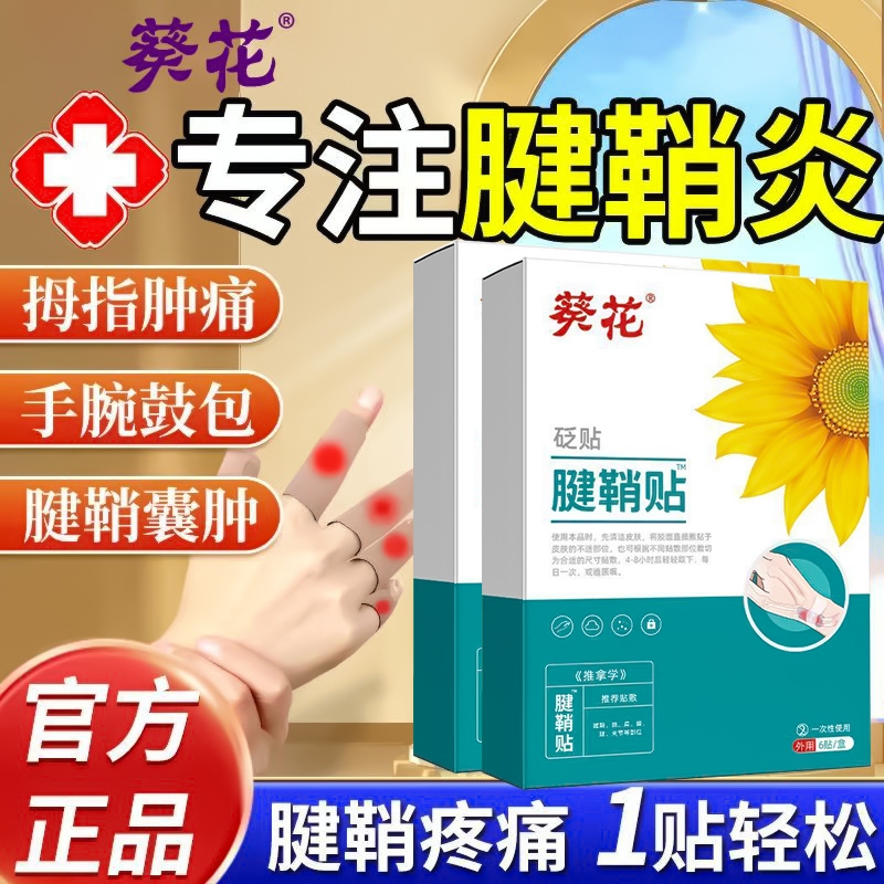 腱鞘炎贴膏护腕扭伤手腕热敷手指大拇指关节疼痛网球肘专用正品