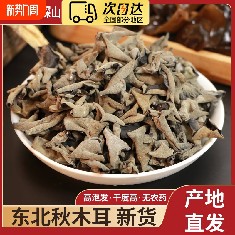 黑木耳干货500g克秋耳特级东北正宗特产野生老鼠耳小碗耳秋木耳