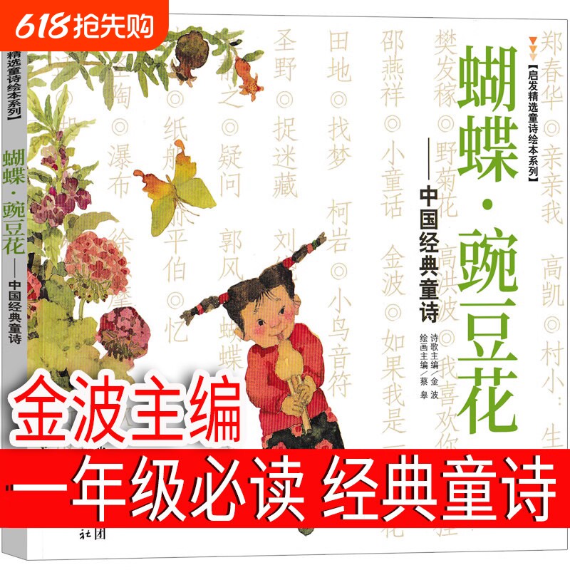 蝴蝶豌豆花金波一年级下册必读二年级三年级上中国经典童诗绘本河北教