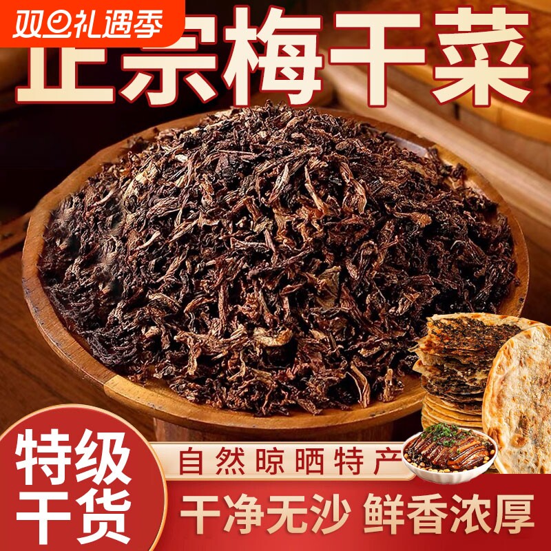 特级梅干菜干正品|超1000次加购