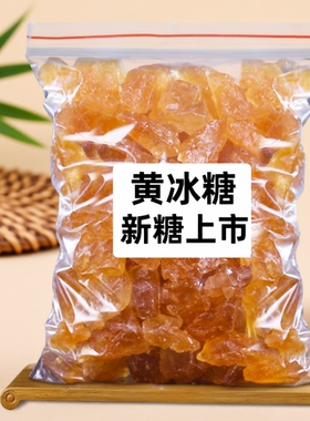 正宗云南黄冰糖老冰糖纯甘蔗无添加小颗粒优级土冰糖碎批发散装