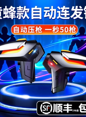 新款黄蜂吃鸡神器四指连发不断触使命适用三角洲无畏和平召唤精英刺激手游战场游戏手柄自动机械辅助按键外设