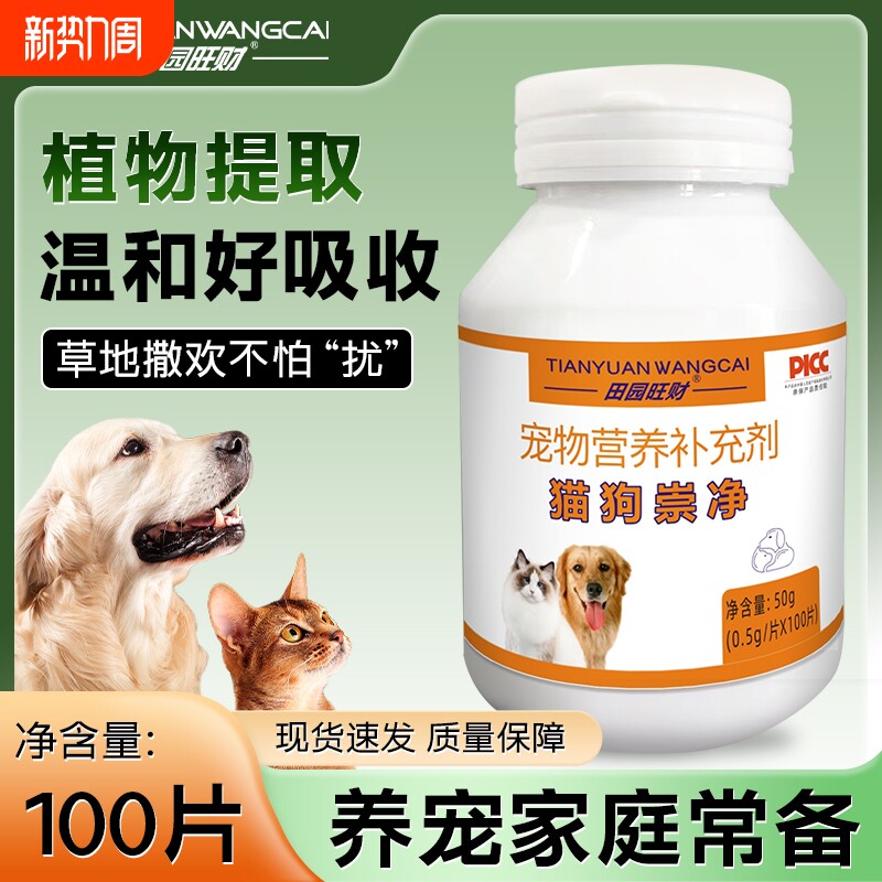 宠物旺财猫狗全崇净田园用驱虫营养小狗犬猫专用正品内用清洁幼犬