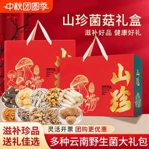 中秋节送礼云南土特产大礼包山珍菌菇礼盒羊肚菌野生菌干货汤料包