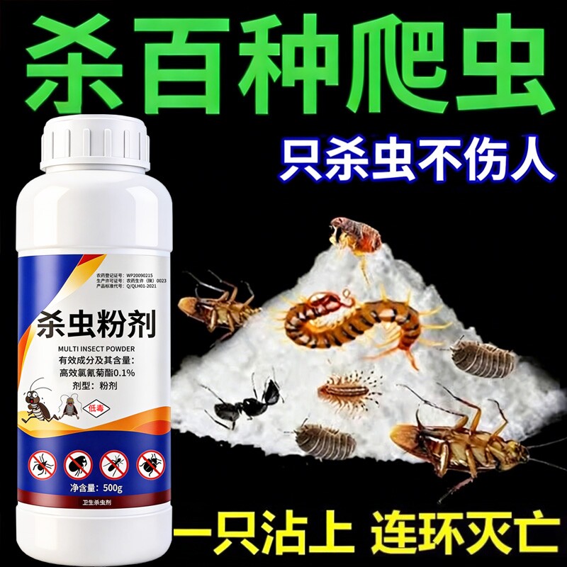 杀虫剂家用室内非无毒蟑螂蚂蚁蜈蚣驱除虫子粉剂除防虫药菊酯克星