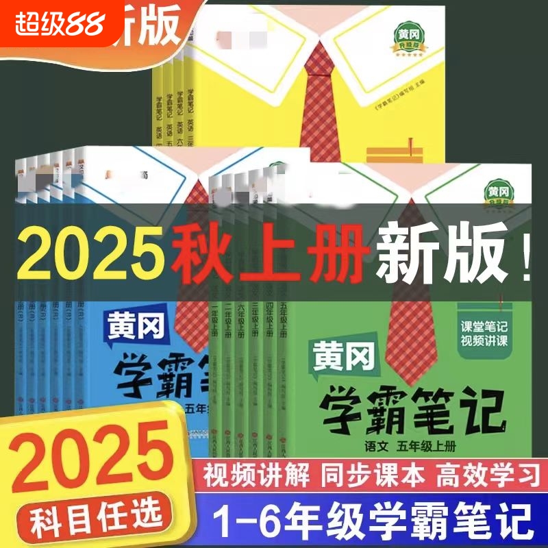 2025秋黄冈学霸笔记小学课堂笔记四年级五六三年级上册语文数学英语人教版教材全随堂W新版青岛版外研版6年级同步起点预习苏教版