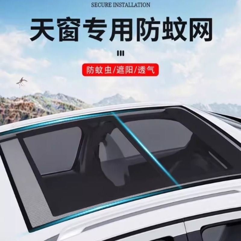 汽车天窗遮阳网纱防蚊虫遮阳帘磁吸式车内防晒隔热车顶防晒防落叶