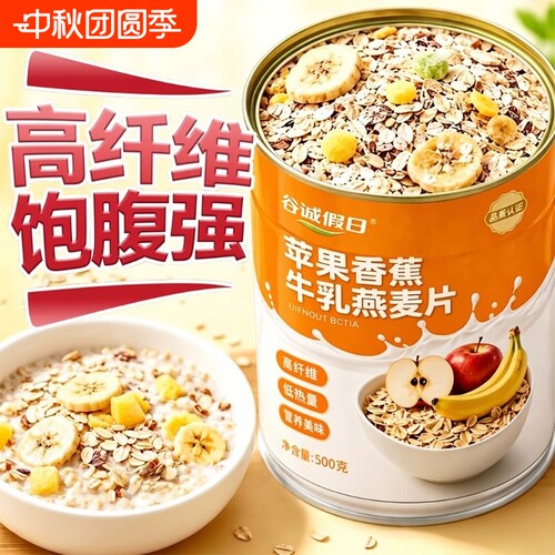 苹果香蕉牛乳燕麦片营养早餐即食冲饮500g谷物多种高纤维代餐饱腹
