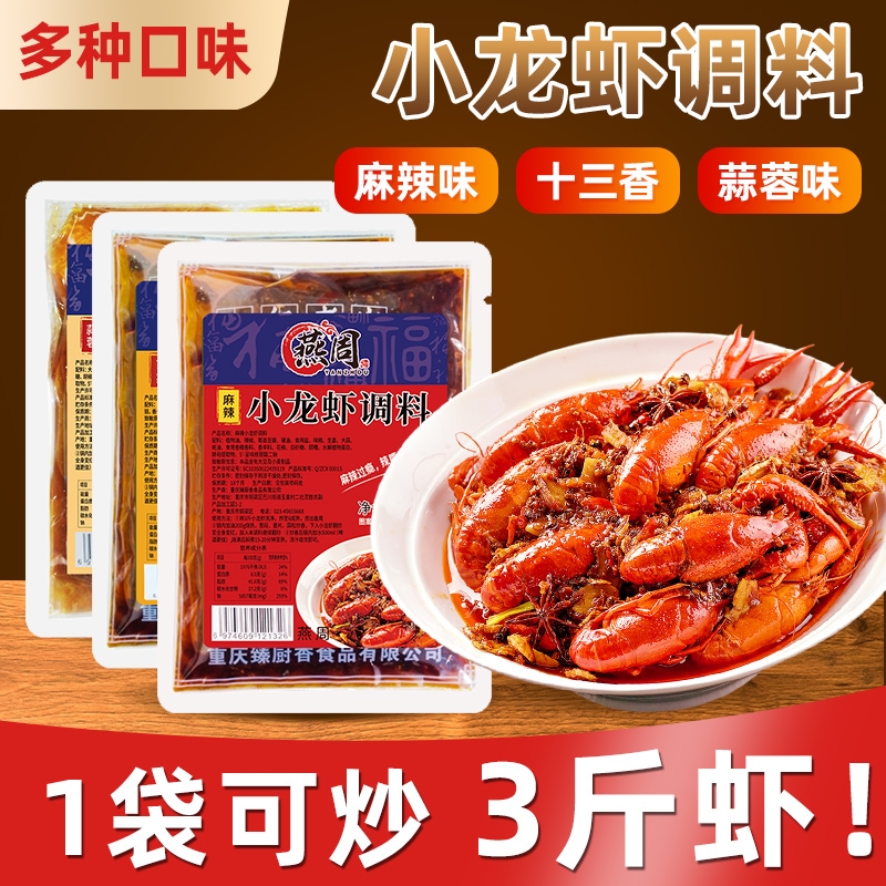 燕周麻辣小龙虾调料包蒜蓉十三香大虾底料香辣蟹龙虾尾酱料包家用