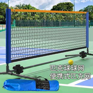 便携匹克球网架Pickleball移动室外短网简易室内可折叠标准网架子