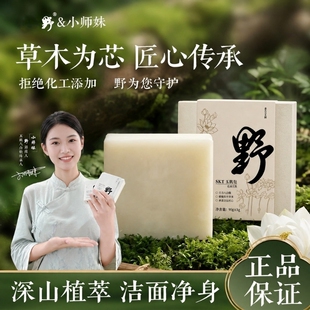 【官方正品】小师妹山野古方白散高山植萃天然草本玉肌皂保湿清洁