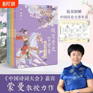 印签版 明清青少年儿童知识读物中国通史博集文化 腹有青史言有章蒙曼讲历史古代人物全套4册历史类书籍先秦两汉魏晋南北朝隋唐宋元