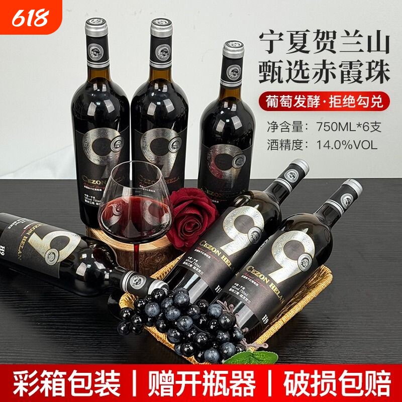 宁夏红酒贺兰山赤霞珠干红葡萄酒塞尚贺兰750ml*6瓶经典果香酒庄