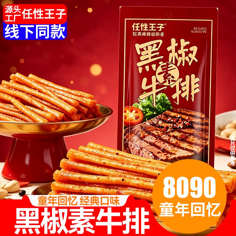 黑椒素牛排辣条8090后儿时怀旧解馋小零食网红办公室宿舍休闲辣片