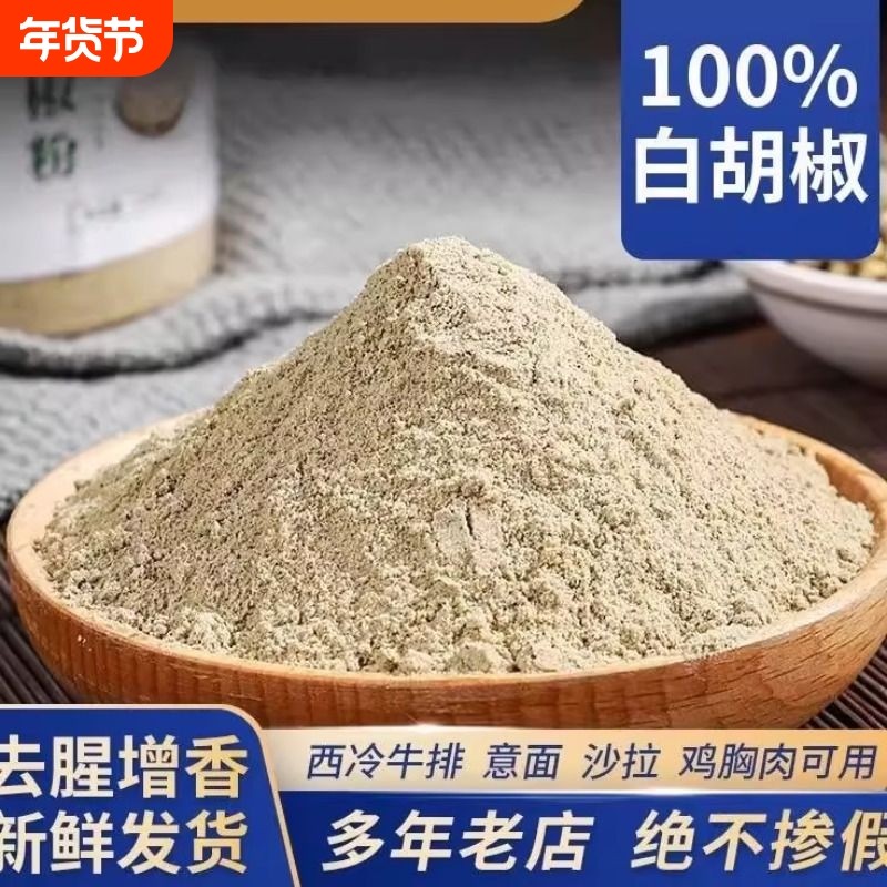 新货海南正宗白胡椒粉纯正现磨白胡椒面调料炒菜煲汤火锅商用批发