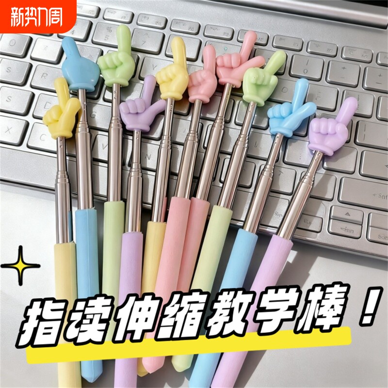 马卡龙指读棒可伸缩手指教棒教鞭手指棒指挥棒戒尺家用幼儿园教棍早教