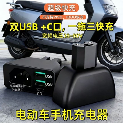 【品字口】三口快充电动车手机充电器电瓶车车载USB快闪充转换头