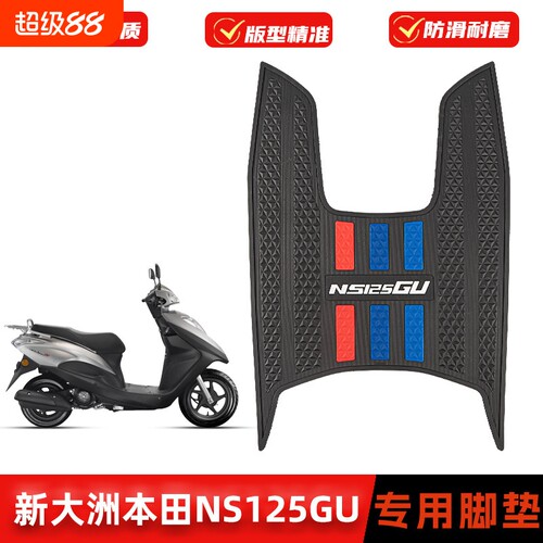 适用本田NS125GU脚垫摩托车SDH125T-45橡胶防滑脚踏板垫改装配件