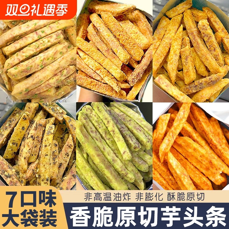 芋头条网红爆款薯条片解馋超好吃货小零食休闲食品小吃原切健康
