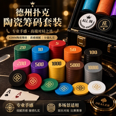 德州扑克陶瓷筹码币套装专业高端德扑有无面值poker牌币43mm游戏