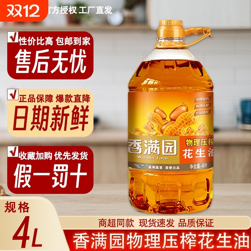【新鲜效期】香满园物理压榨一级花生油4L纯正浓香家用烹饪食用油