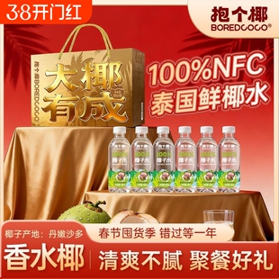 BOREDCOCO抱个椰100%NFC纯椰子水泰国香水椰汁饮料年货礼盒送礼