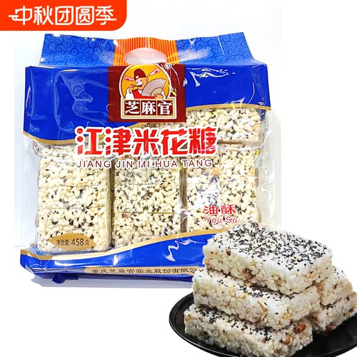 芝麻官重庆江津米花糖458g