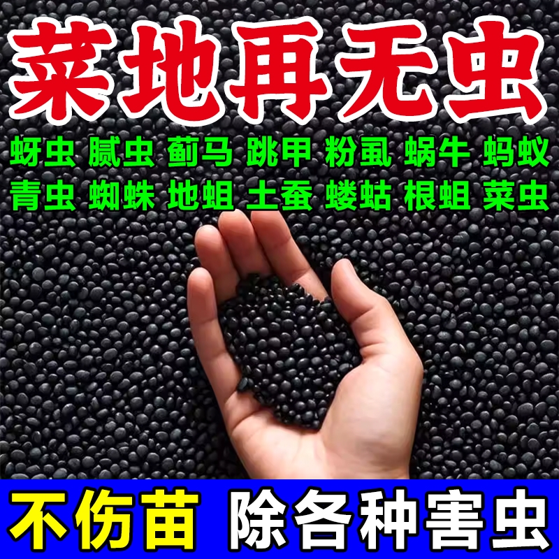 撒施型清病菌颗粒除害虫防病害抗土传杀虫专用肥瓜果蔬菜农田通用