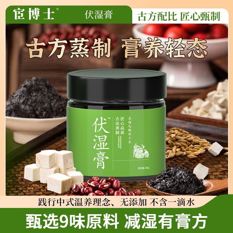 宦博士伏湿膏220g/盒五指毛桃≥15%膳食纤维冲饮茶清湿膏正品