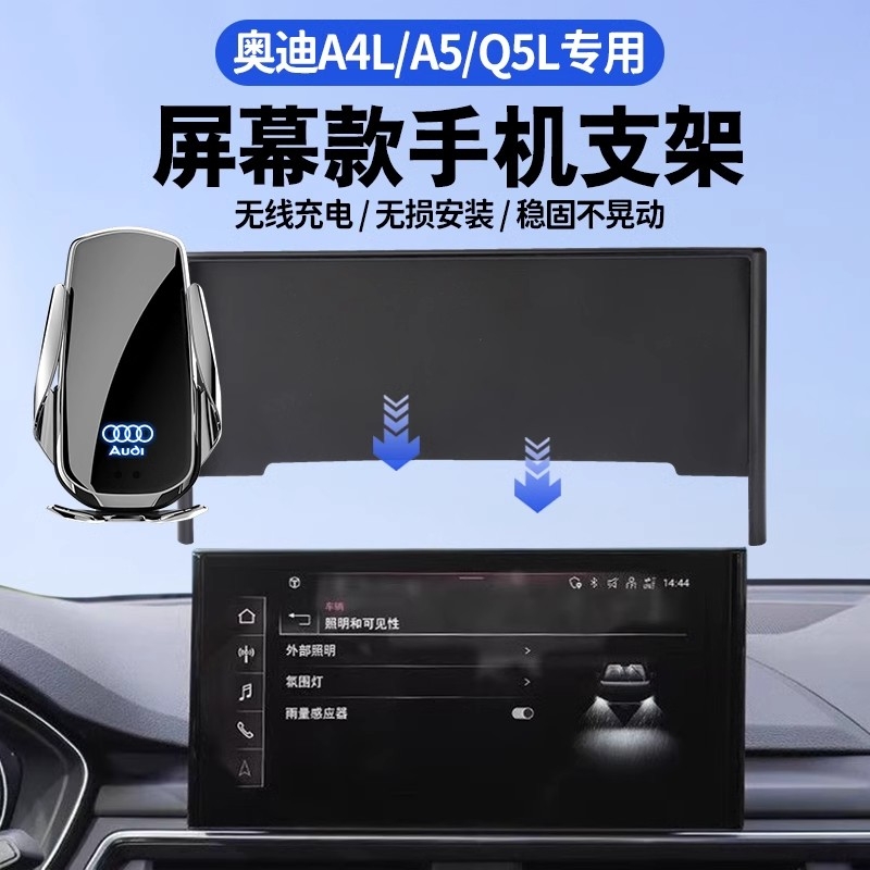 适用奥迪A4L/A5/Q5L/Q2L专用卡屏幕底座无线充电车载导航手机支架