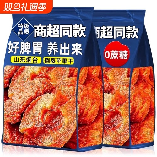 烟台特产三蒸三晒倒蒸苹果干无添加解馋小零食果脯旗舰店滋味好吃