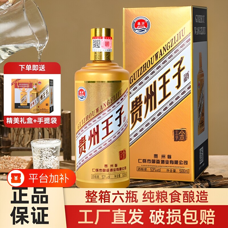 贵州王子酒53度500ml6瓶酱香型纯粮食酒金王子礼盒装宴席酒整箱