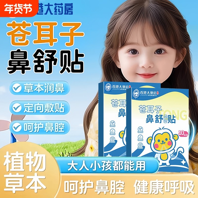 儿童成人苍耳子鼻舒贴官方旗舰店草本鼻塞通气鼻贴膏神器正品健康,保健用品,艾灸/艾草/艾条/艾制品,淘宝优惠券,粉丝福利购,淘宝优惠卷