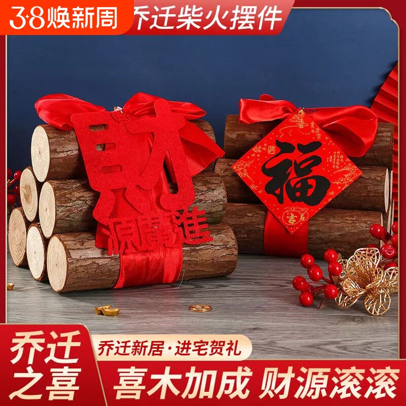 乔迁之喜装饰柴火摆件搬家入宅仪式用品新居布置木柴新家木财