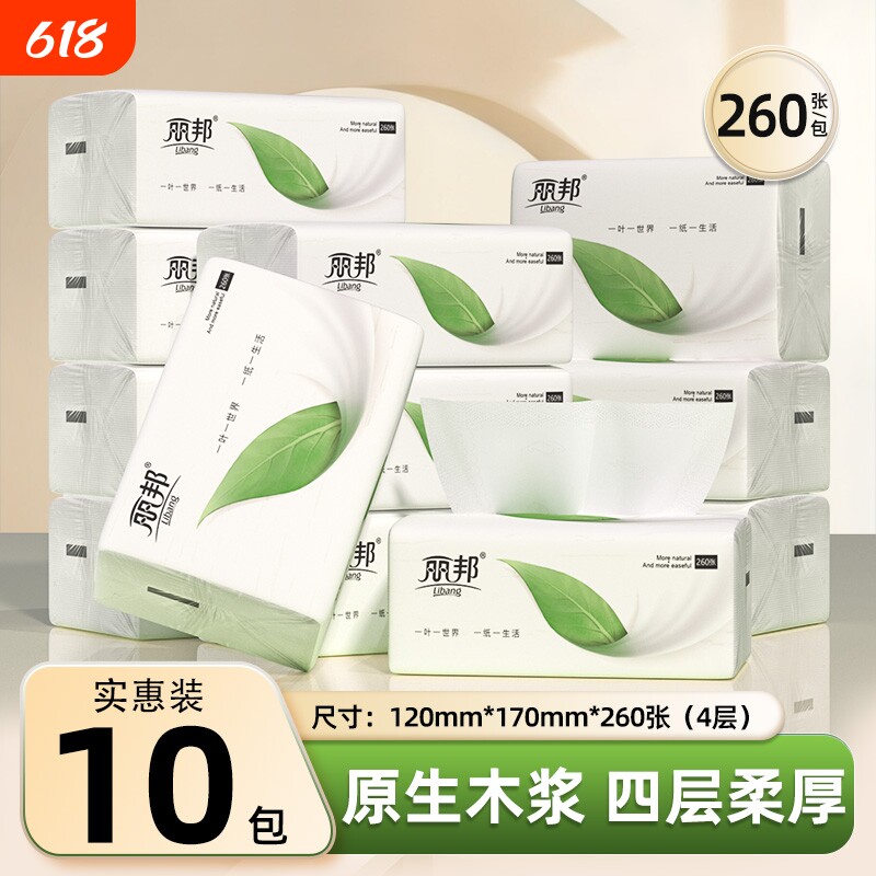 丽邦260张4层柔厚抽纸家用原生木浆实惠装擦手纸面巾纸宿舍纸巾