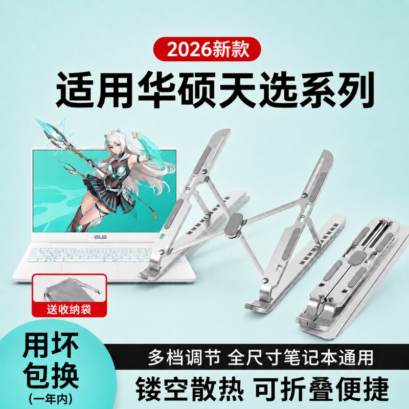 适用华硕笔记本电脑支架铝合金桌面增高托架悬空散热天选4/5/6游戏本支撑架折叠便携升降调节办公17/18寸手提图片