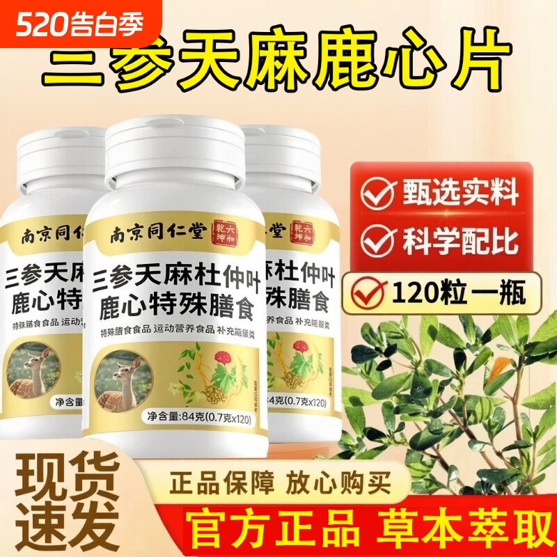 南京同仁堂三参天麻杜仲叶鹿心片官方旗舰店正品草本萃取中老年人