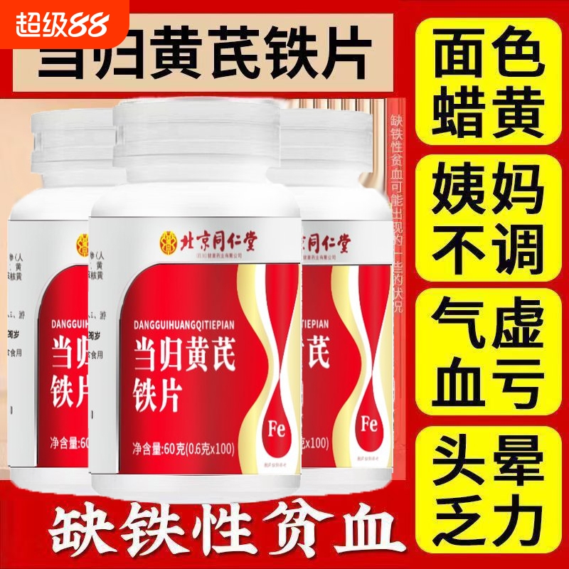 北京同仁堂当归黄芪铁片补气调补铁补血贫血女性缺铁官方旗舰店lt