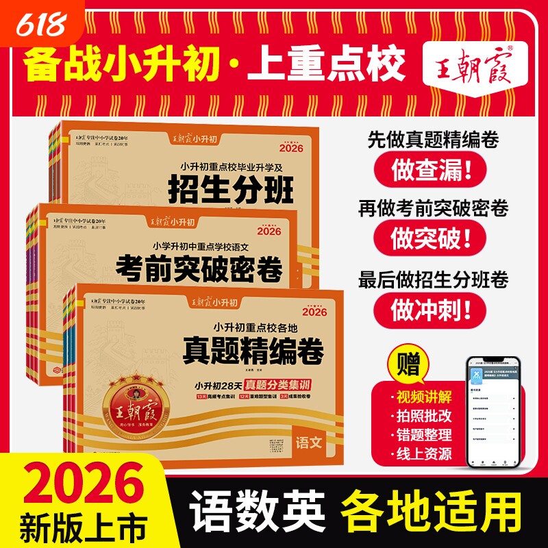 2026王朝霞小升初真题卷试卷语文数学英语小学升初中真题精编招生分班考前突破密卷人教版六年级分类卷练总复习梳理考试阅读训练