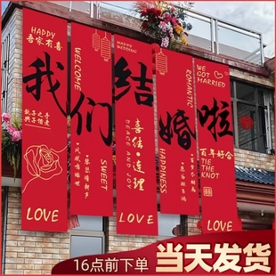 农村结婚庭院布置院子装饰挂布户外婚礼横幅拉条室外喜字条幅新婚