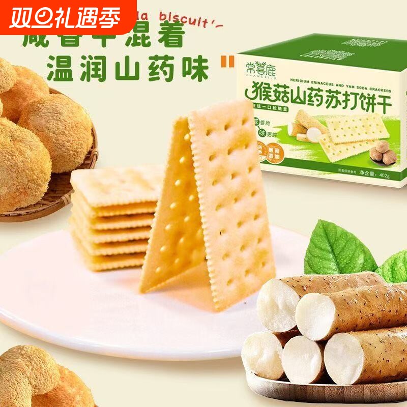 猴菇山药苏打饼干咸味养胃即食早餐营养代餐健康无糖薄脆饼干零食