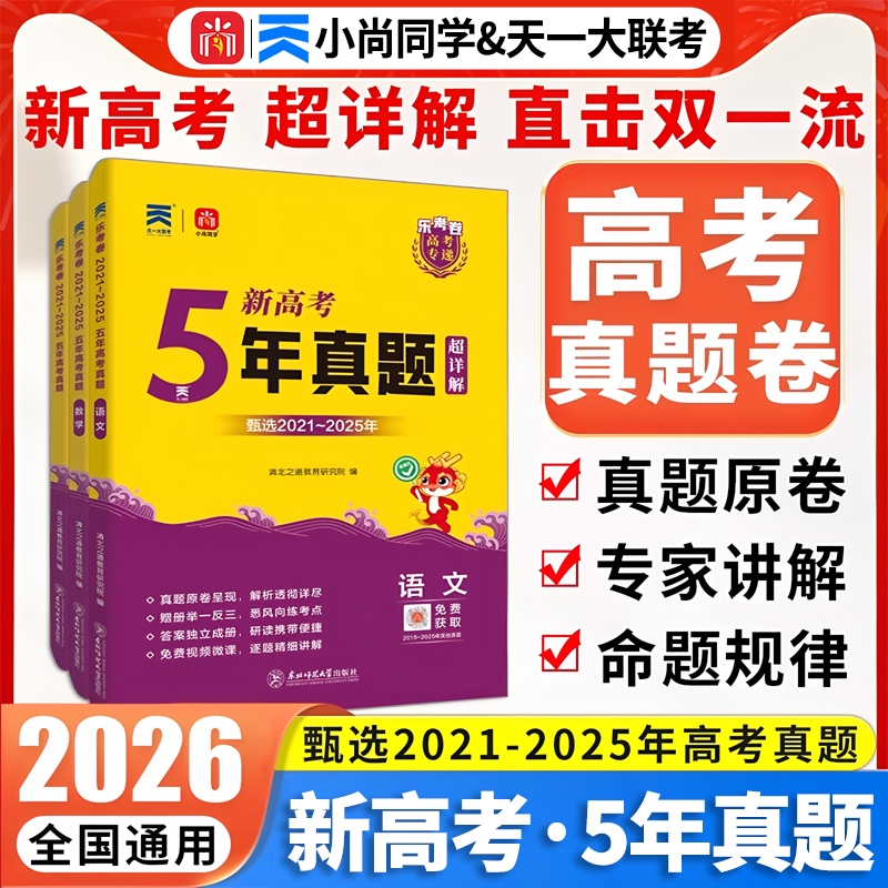 2026小尚同学新高考5年真题试卷