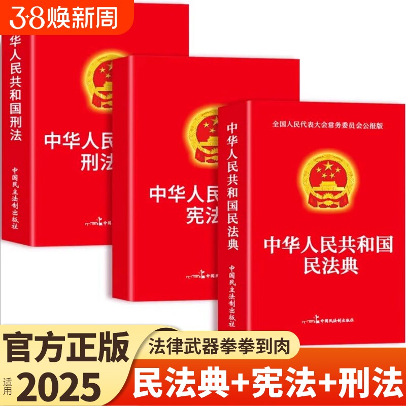 官方正版】民法典+刑法+宪法中华人民共和国民法典适用于2025及相关司法解释汇编中国法律书籍全套实用版刑事诉讼法一本通注释本F