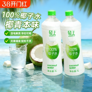 轻上100%椰子水孕妇纯椰子汁1L大瓶装椰汁水饮料含电解质饮品健康