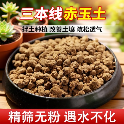 日本原装进口正品硬质赤玉土三本