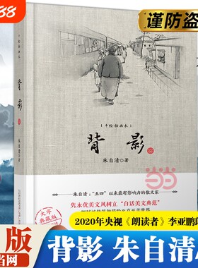 背影著名作家朱自清经典散文集陪伴几代青少年成长2020年央视《朗读者》李亚鹏朗读篇目现代文学小说散文随笔正版畅销书美文必读