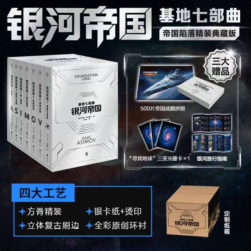 银河帝国基地七部曲帝国陷落精装典藏版书籍套装帝国战舰拼图三变光栅卡银河首刷限定编号藏书票温感卡小说生命预言科幻心理人类